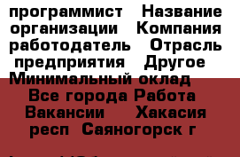 Web-программист › Название организации ­ Компания-работодатель › Отрасль предприятия ­ Другое › Минимальный оклад ­ 1 - Все города Работа » Вакансии   . Хакасия респ.,Саяногорск г.